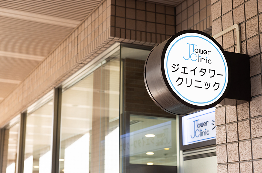 医療法人社団健俊会　ジェイタワークリニック の写真