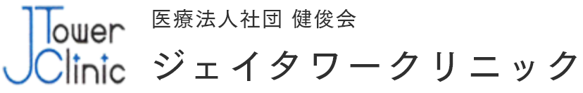 医療法人社団健俊会　ジェイタワークリニック