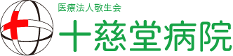 十慈堂病院