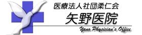 医療法人社団柔仁会矢野医院