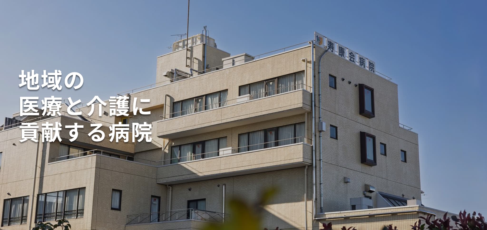 医療法人寿康会 寿康会病院 の写真