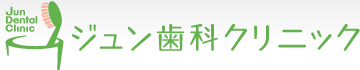 ジュン歯科クリニック