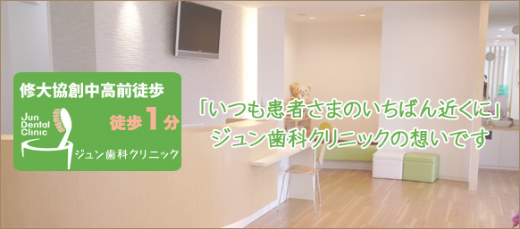 ジュン歯科クリニック の写真