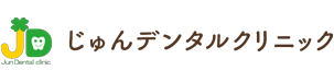 じゅんデンタルクリニック