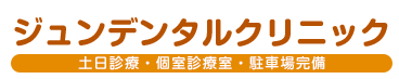 ジュンデンタルクリニック