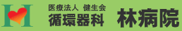 循環器科林病院