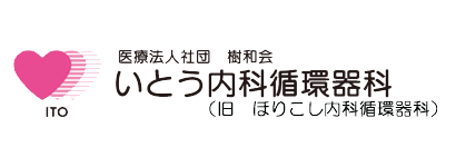 いとう内科循環器科