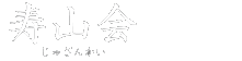 あおい病院
