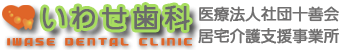 医療法人社団十善会 いわせ歯科