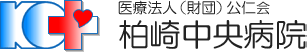 柏崎中央病院