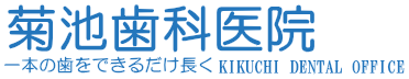 菊池歯科医院