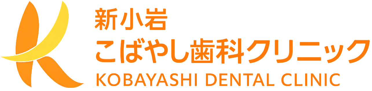 新小岩こばやし歯科クリニック