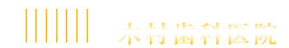 東神奈川歯科 木村歯科医院