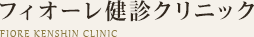 一般財団法人東京社会保険協会　フィオーレ健診クリニック