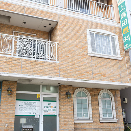 医療法人社団博瞳会　上高田眼科 の写真