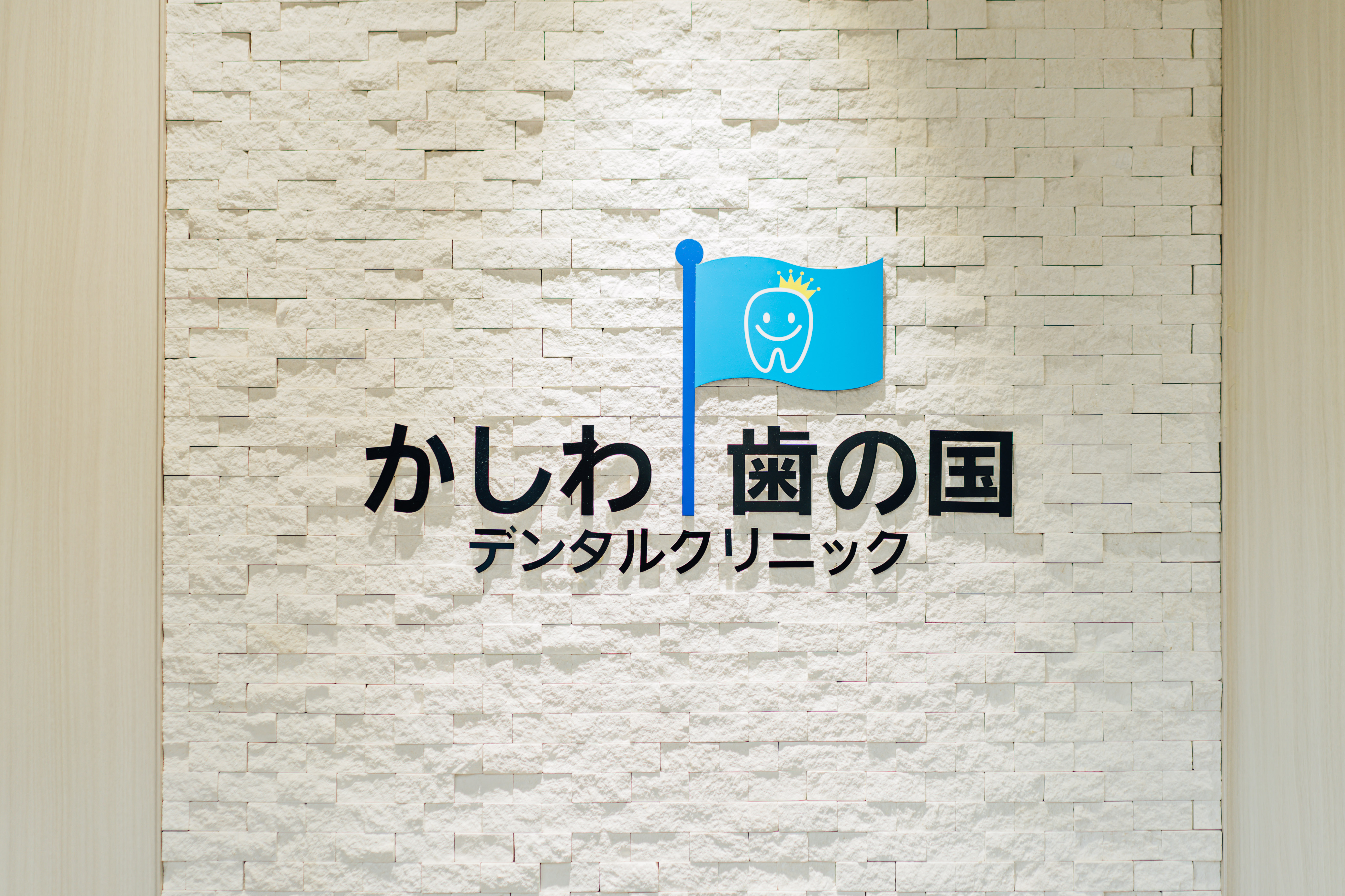医療法人社団歯の国 かしわ歯の国総合歯科・矯正歯科本院 の写真