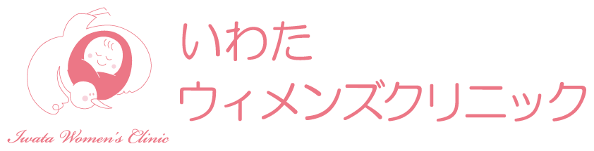 いわたウィメンズクリニック