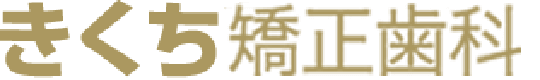 きくち矯正歯科
