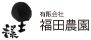 有限会社 福田農園