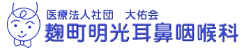 医療法人社団大佑会　麹町明光耳鼻咽喉科