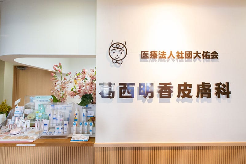 医療法人社団大佑会　葛西明香皮膚科 の写真