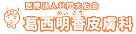 医療法人社団大佑会 葛西明香皮膚科