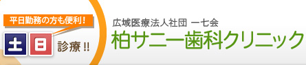 柏サニー歯科クリニック