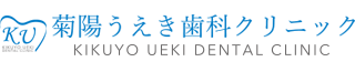 菊陽うえき歯科クリニック