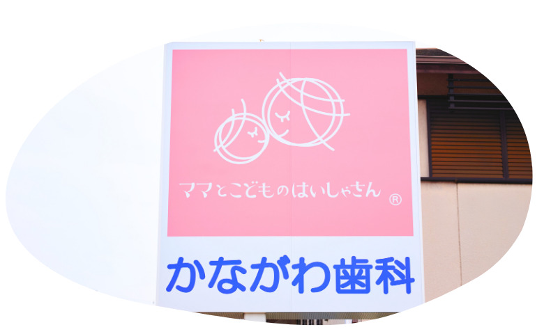 かながわ歯科医院 の写真