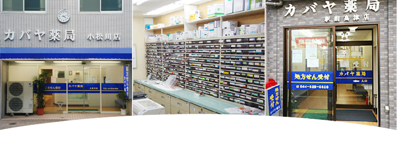 カバヤ薬局駅前高津店 の写真