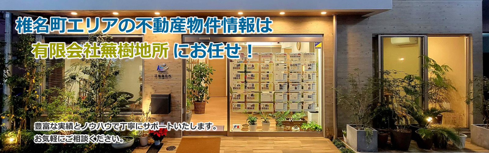 有限会社蕪樹地所 の写真