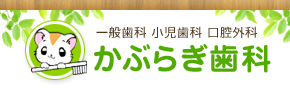かぶらぎ歯科