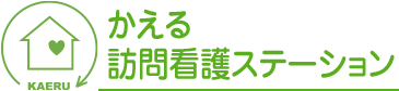 かえる訪問看護ステーション