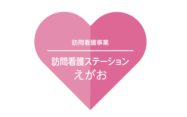 訪問看護ステーション　えがお の写真