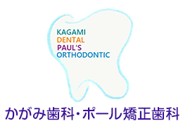 かがみ歯科・ポール矯正歯科