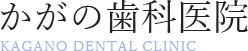 かがの歯科医院