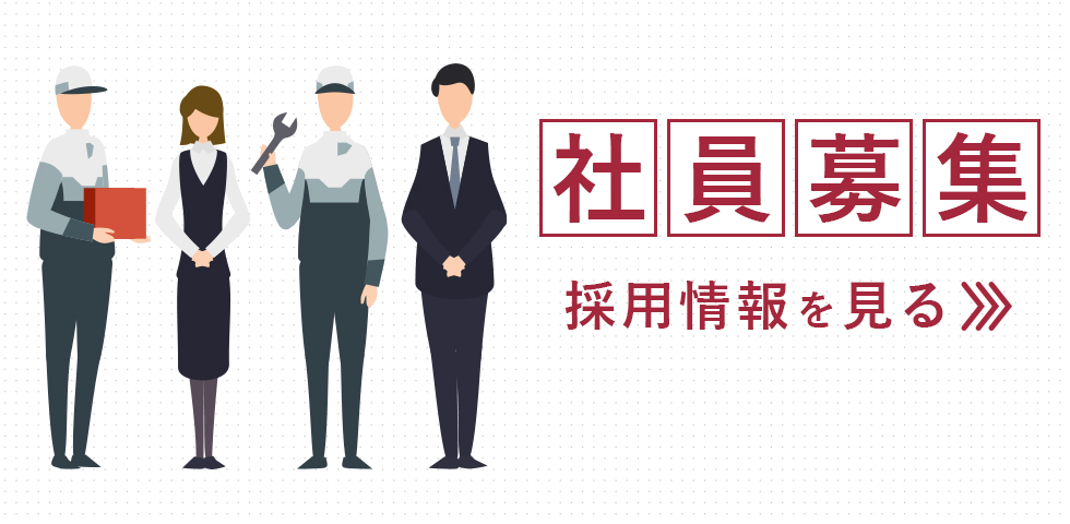 社員募集：採用情報を見る