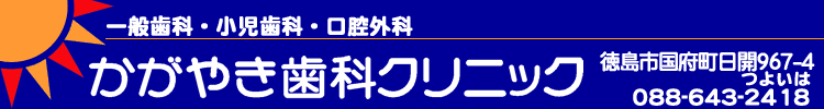 かがやき歯科クリニック