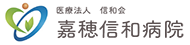 嘉穂信和病院