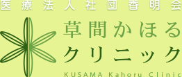 草間かほるクリニック