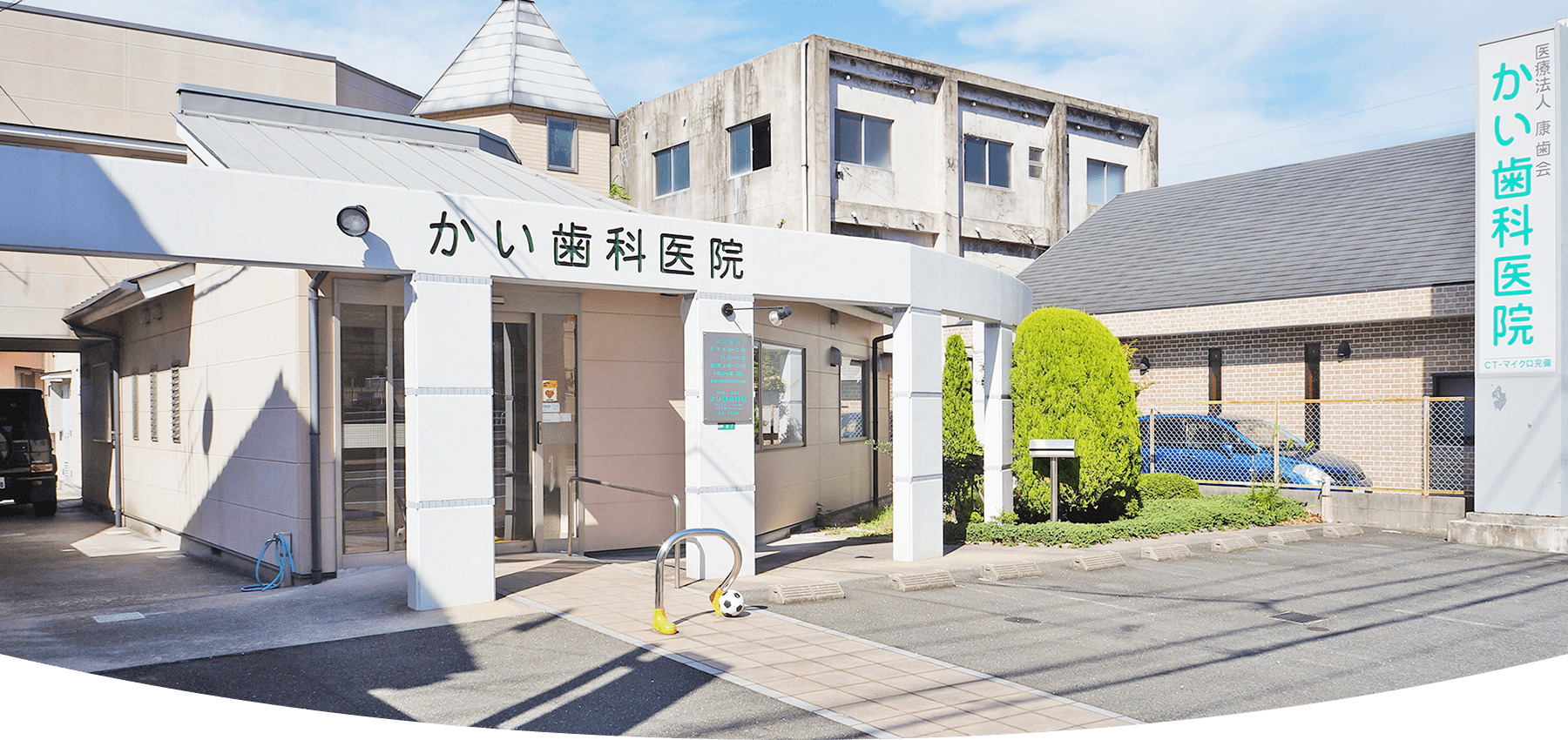 「かい歯科医院 の写真