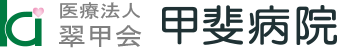 医療法人翠甲会甲斐病院