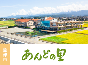 魚津市 あんどの里