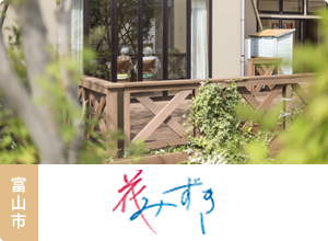 富山市 花みずき