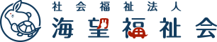 社会福祉法人海望福祉会