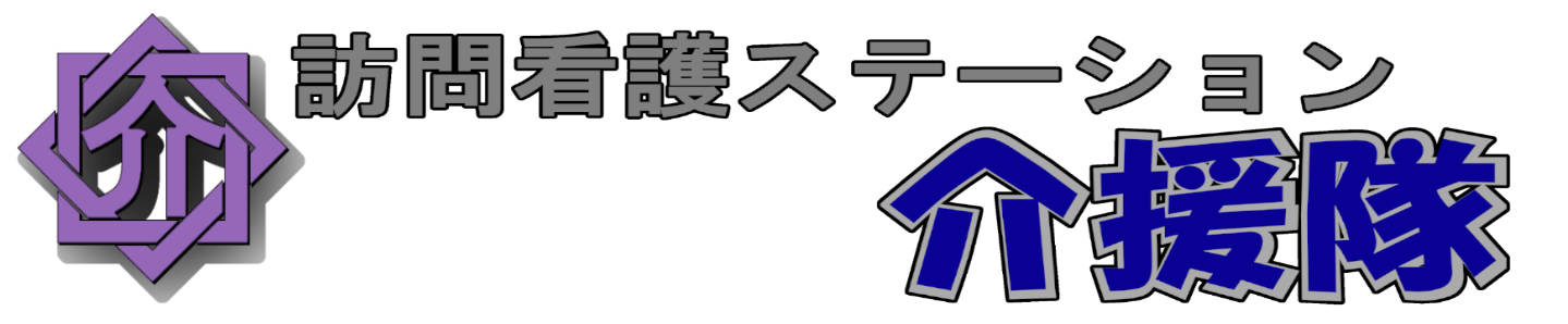 訪問看護ステーション介援隊