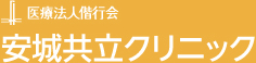 安城共立クリニック