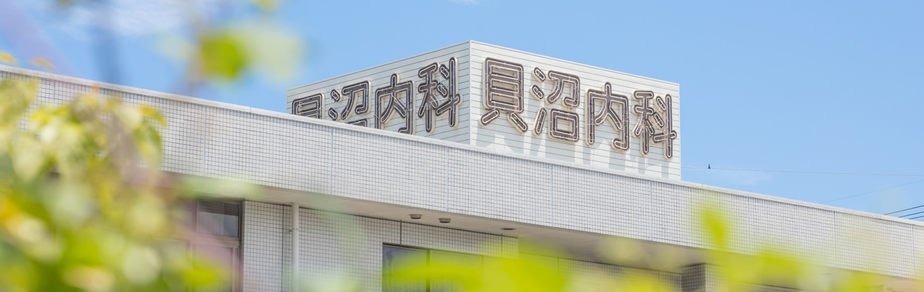 医療法人　悟りの会　貝沼内科小児科 の写真