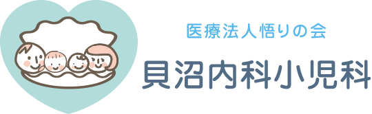 医療法人　悟りの会　貝沼内科小児科
