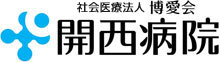 開西病院